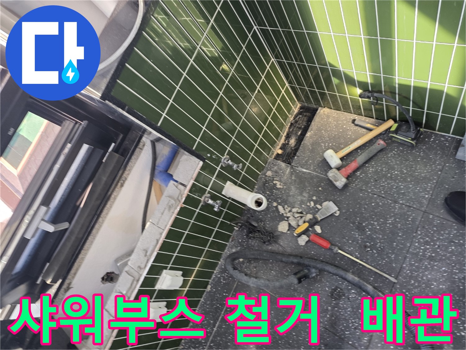 광진구 자양2동 누수 - 샤워 부스 철거 후 배관 점검