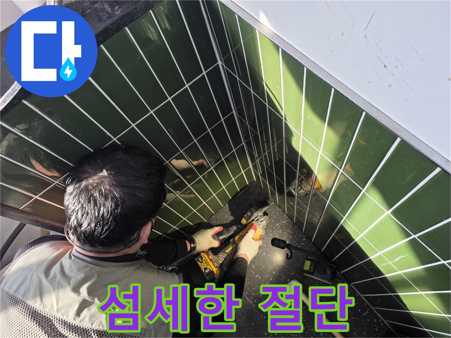 광진구 자양2동 누수 - 섬세한 타일 절단