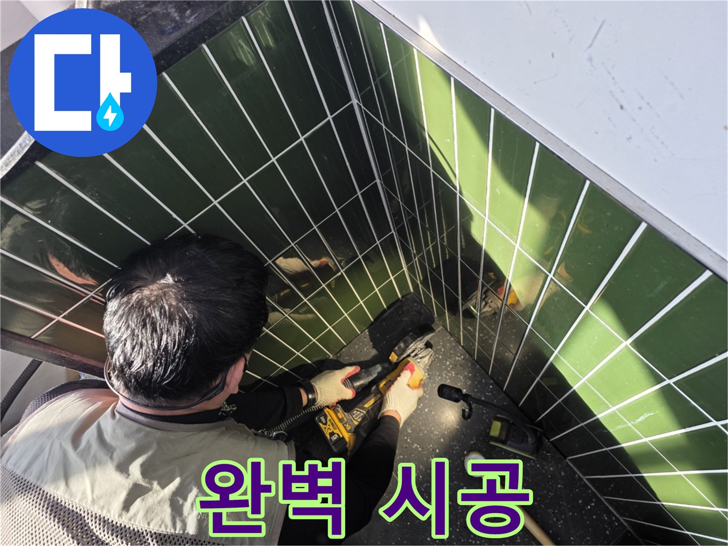 광진구 자양2동 누수 - 숙련된 기술로 완벽 시공