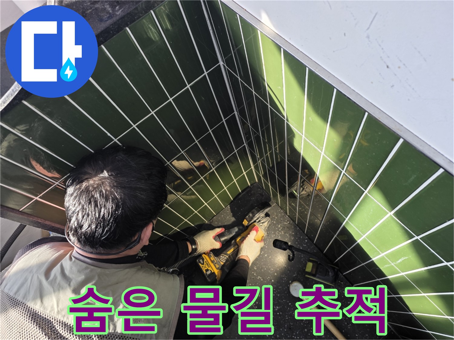 광진구 자양2동 누수 - 숨은 물길 추적
