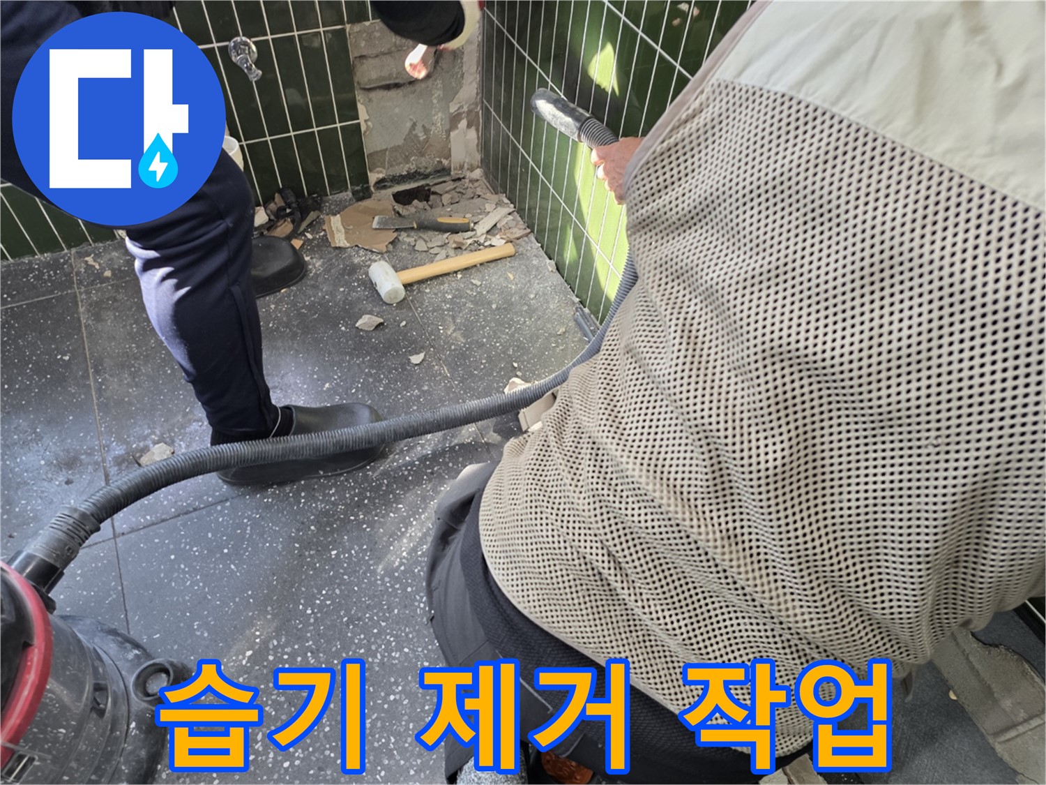 광진구 자양2동 누수 - 습기 제거 작업으로 뽀송하게