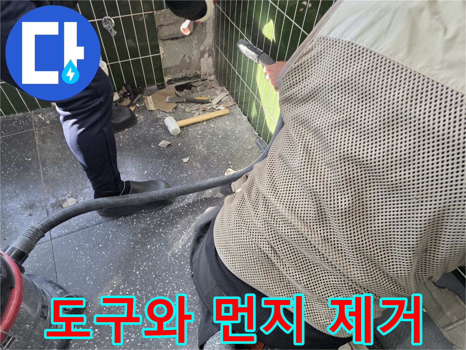 광진구 자양2동 누수 - 철거 도구와 먼지 완벽 제거