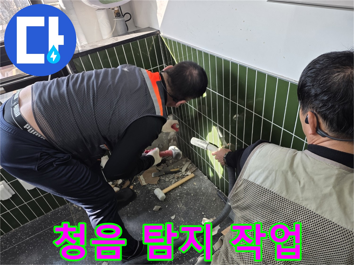 광진구 자양2동 누수 - 청음 장비로 미세 누수음 탐지