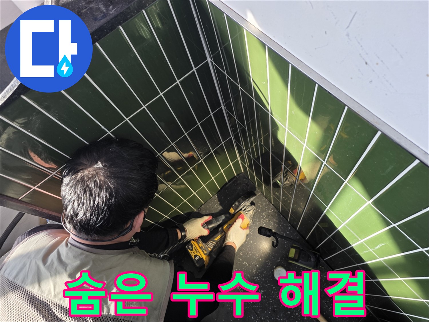 광진구 자양2동 누수, 타일 절단 숨은 누수 해결