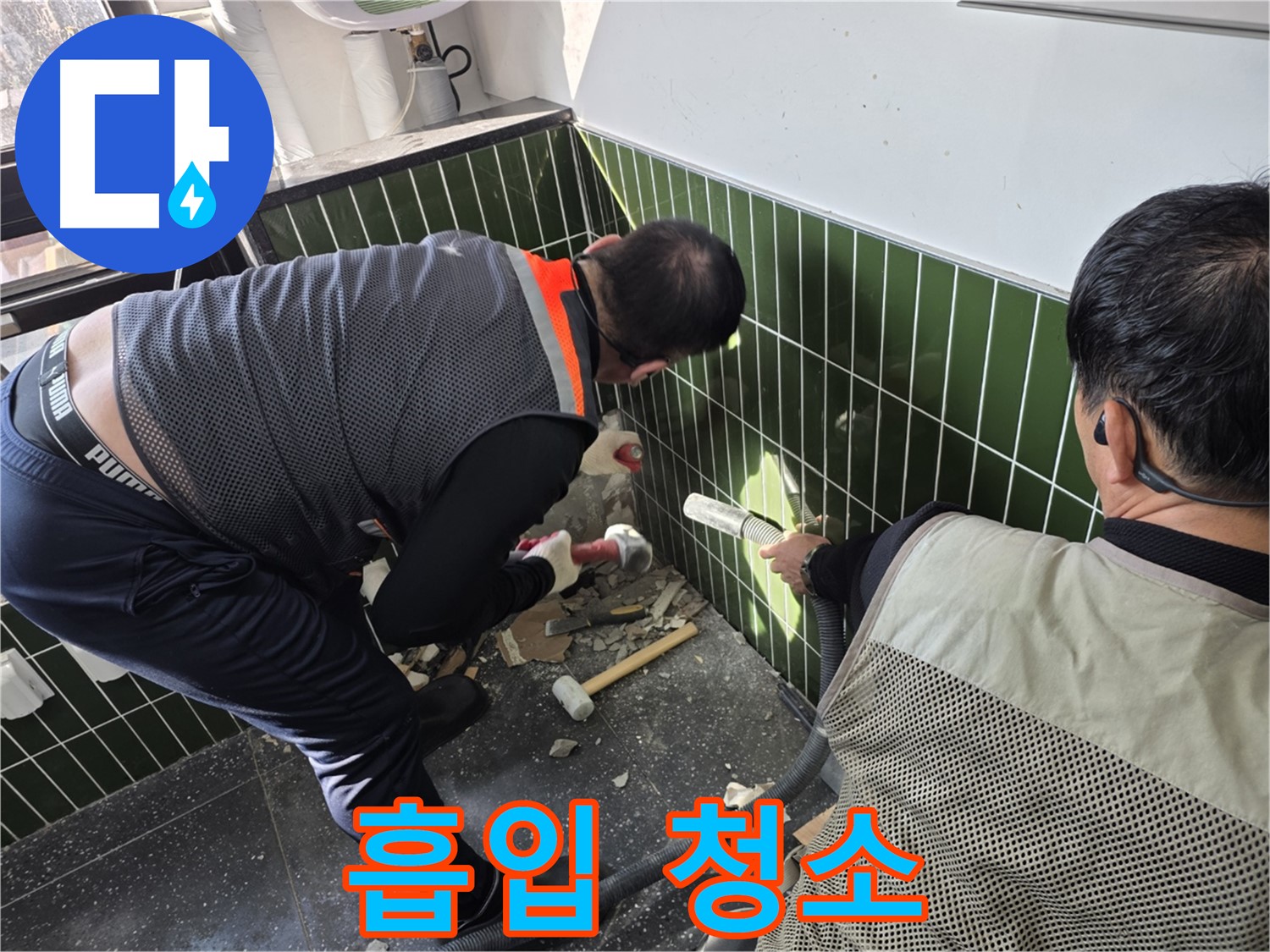 광진구 자양2동 누수 - 흡입기로 먼지 제거!