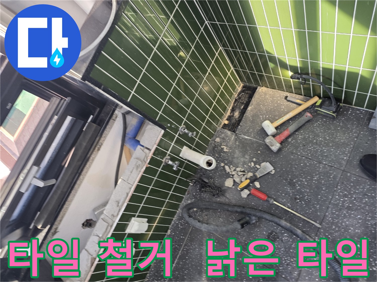 광진구 자양2동 욕실 - 낡은 타일 철거 작업 중