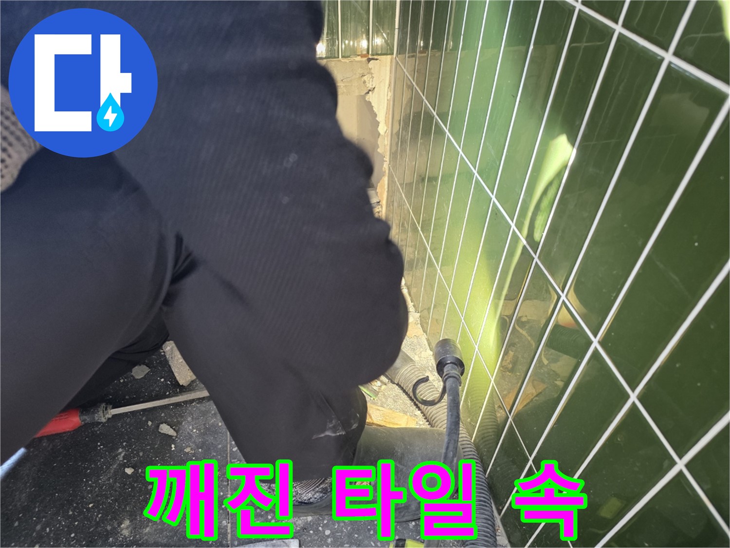 광진구 자양3동 누수 - 깨진 타일 속 숨은 누수 발견