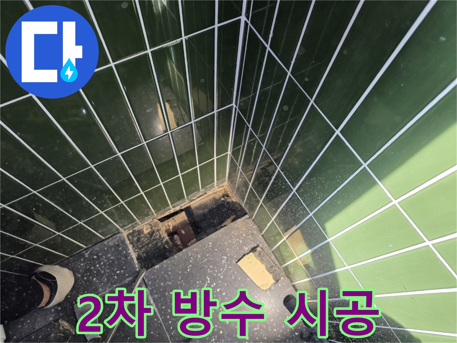 광진구 자양동 누수 - 2차 방수 시공으로 완벽한 방수 완성