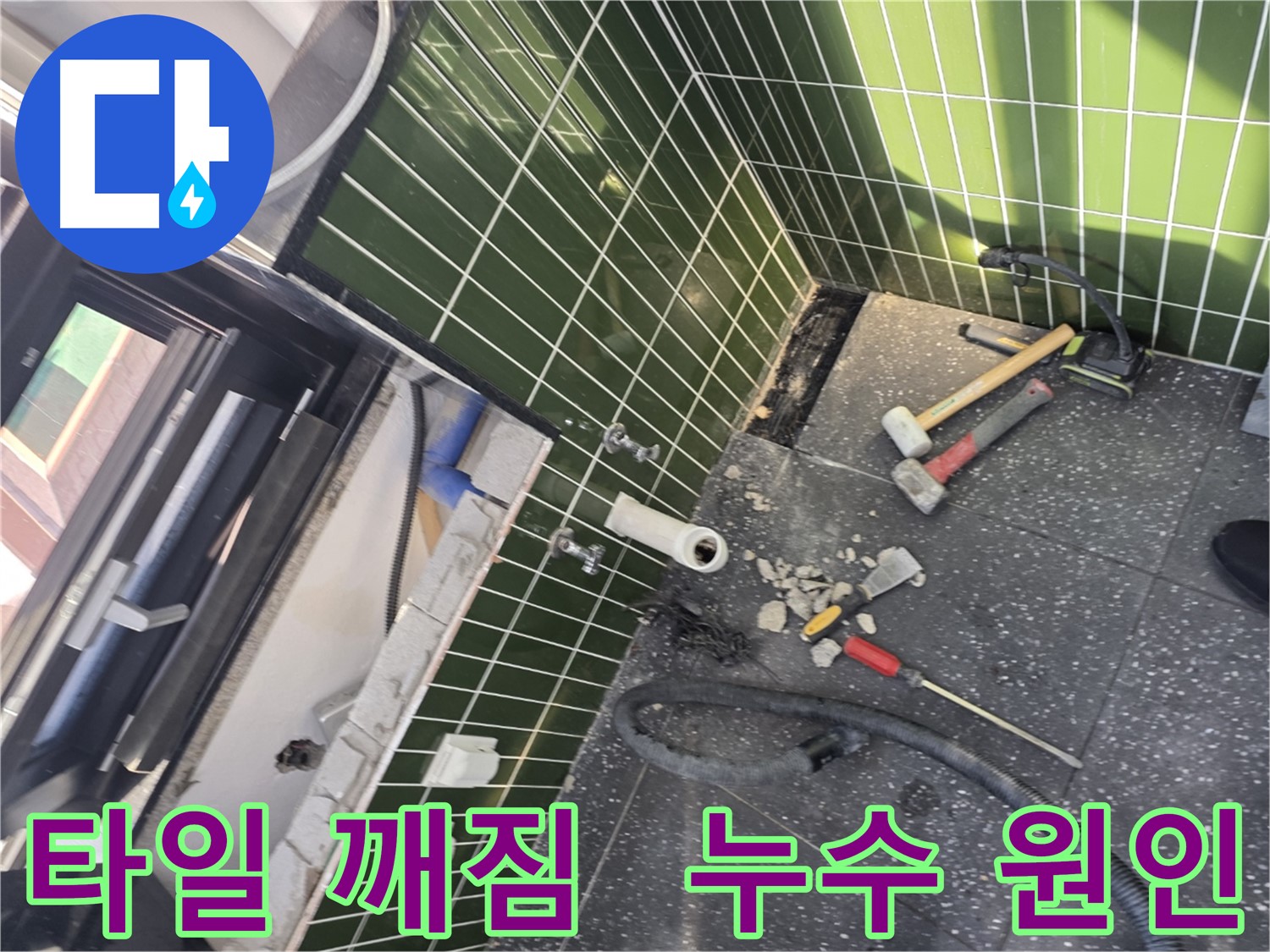 광진구 자양동 누수 - 깨진 타일에서 누수 원인 발견