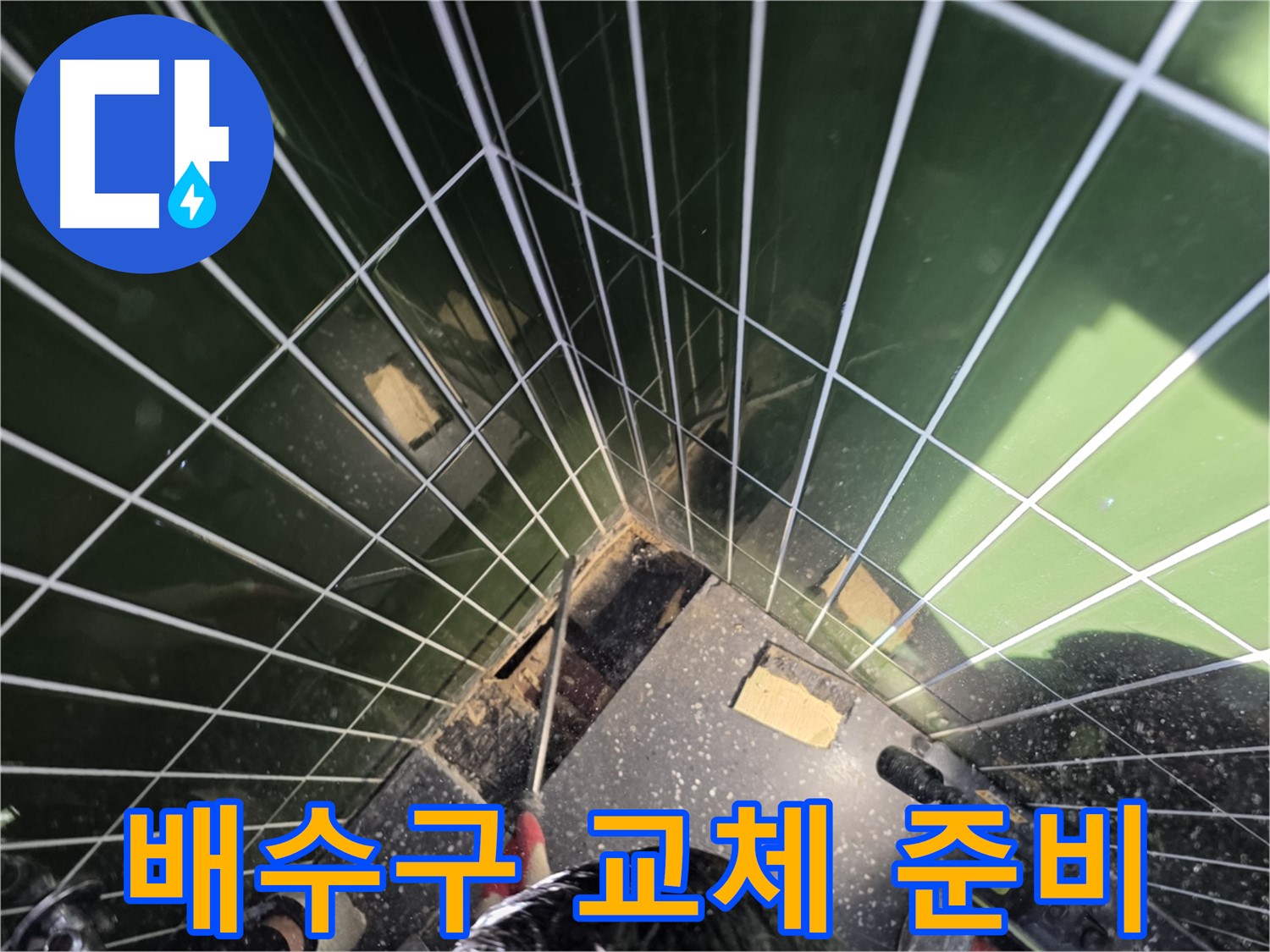 광진구 자양동 누수 - 노후된 배수구 교체 작업을 위한 준비