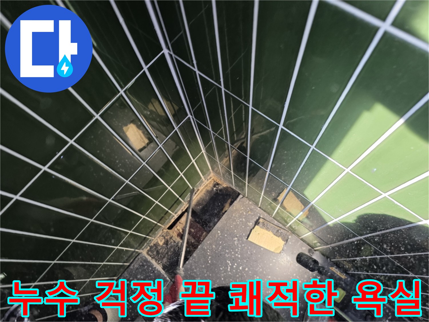 광진구 자양동 누수 - 누수 걱정은 이제 끝! 쾌적한 욕실이 완성되었습니다!