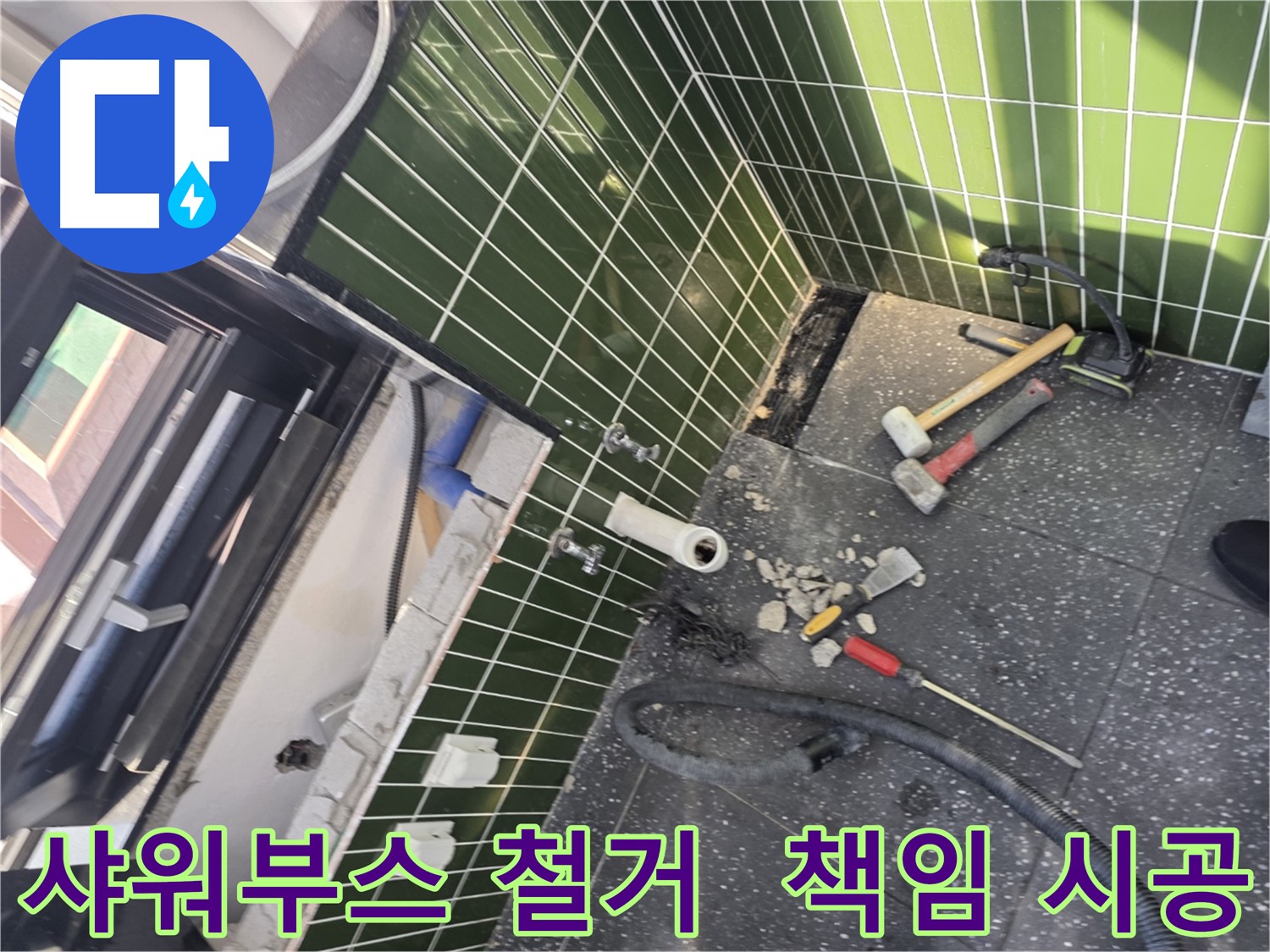 광진구 자양동 누수 - 샤워 부스 철거부터 완벽한 누수 해결 책임 시공