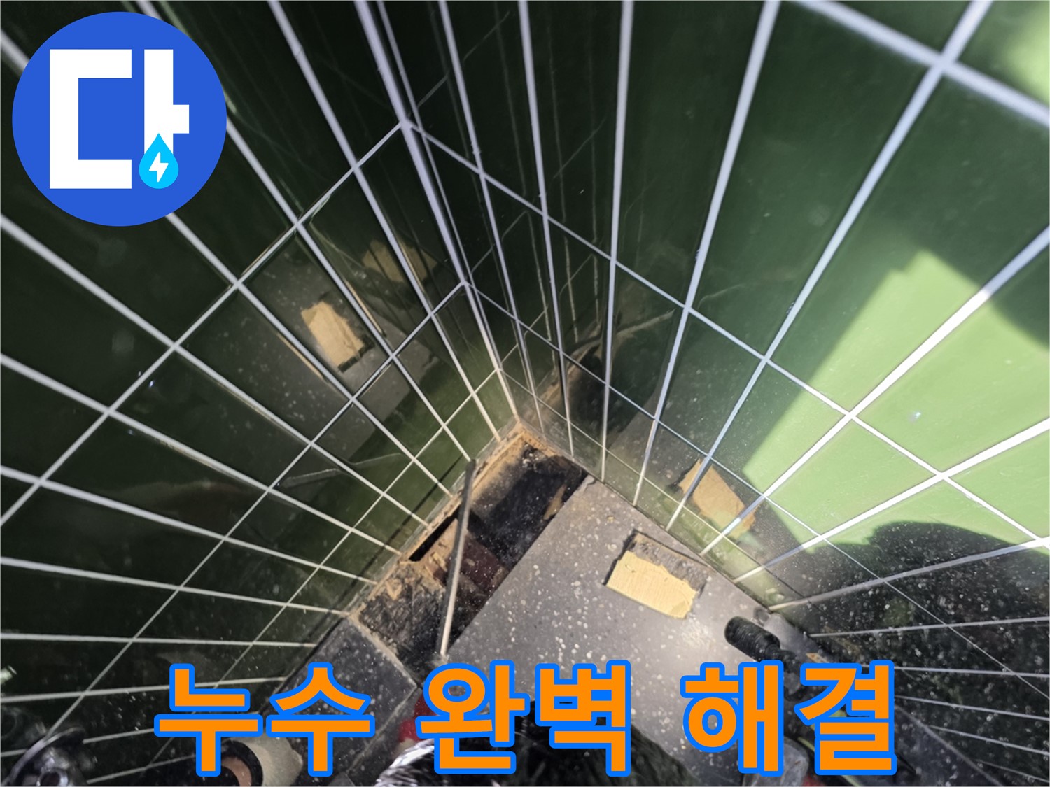 광진구 자양동 누수 - 샤워부스 누수, 이제 완벽하게 해결하세요!