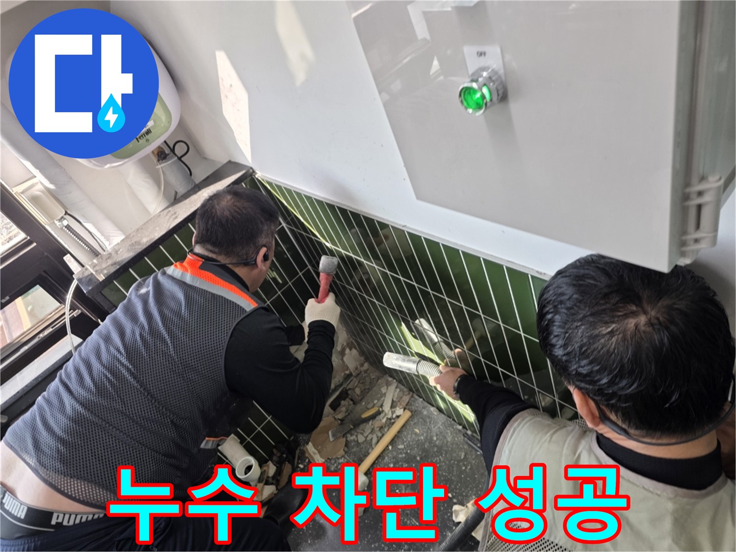 광진구 자양동 누수 - 완벽 차단 성공 - 광진구 누수 이제 끝!