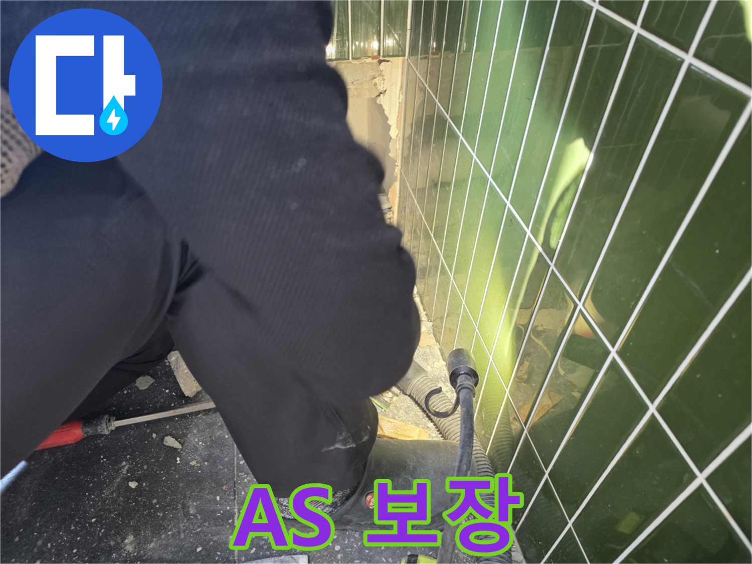광진구 자양동 누수 - 완벽한 A/S로 고객 만족을 최우선으로