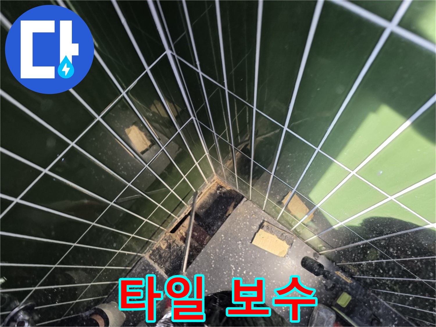 광진구 자양동 누수 - 욕조 주변 타일, 꼼꼼하게 보수 시공 중