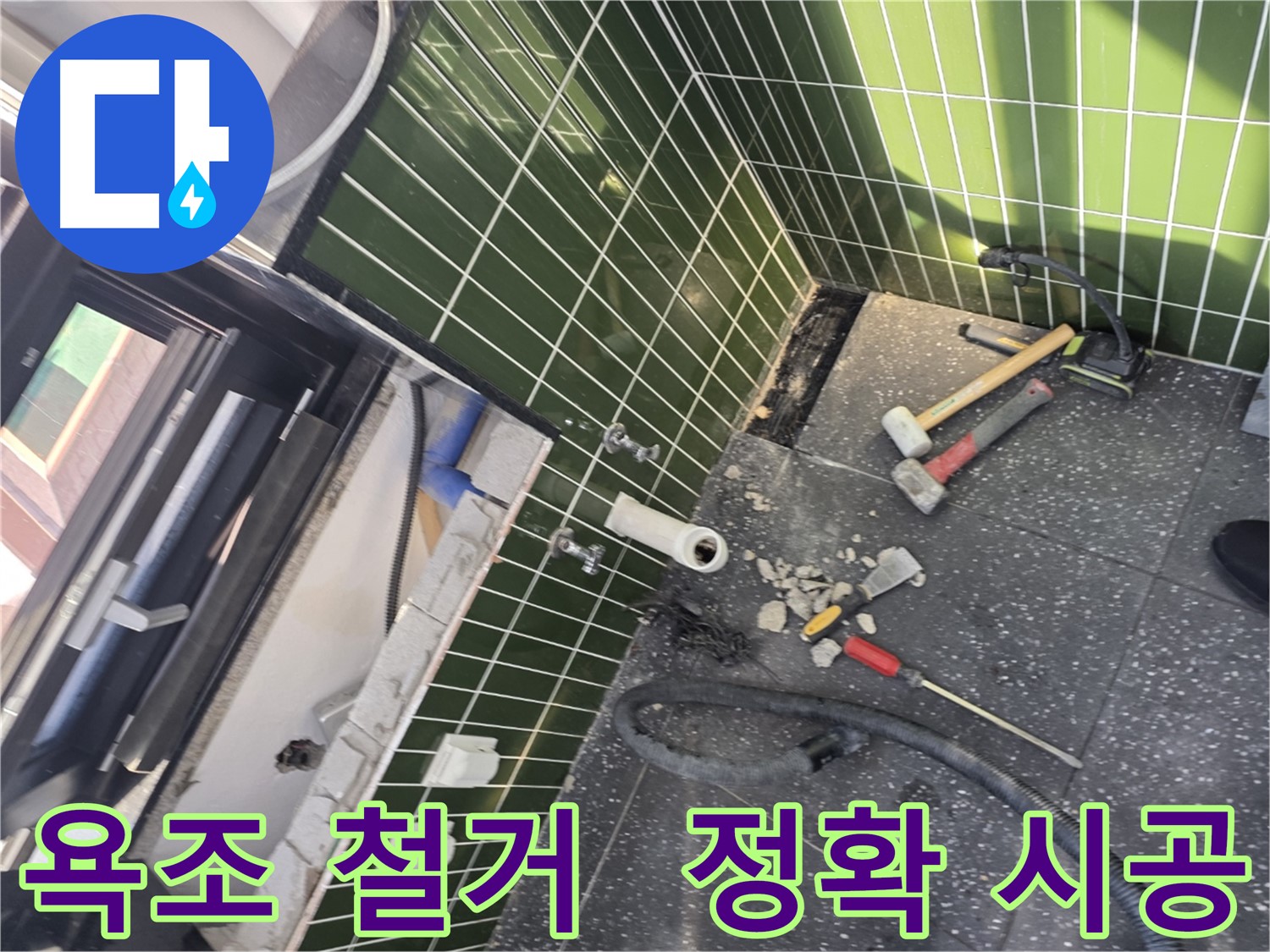 광진구 자양동 누수 - 정확한 욕조 철거가 누수 해결의 시작