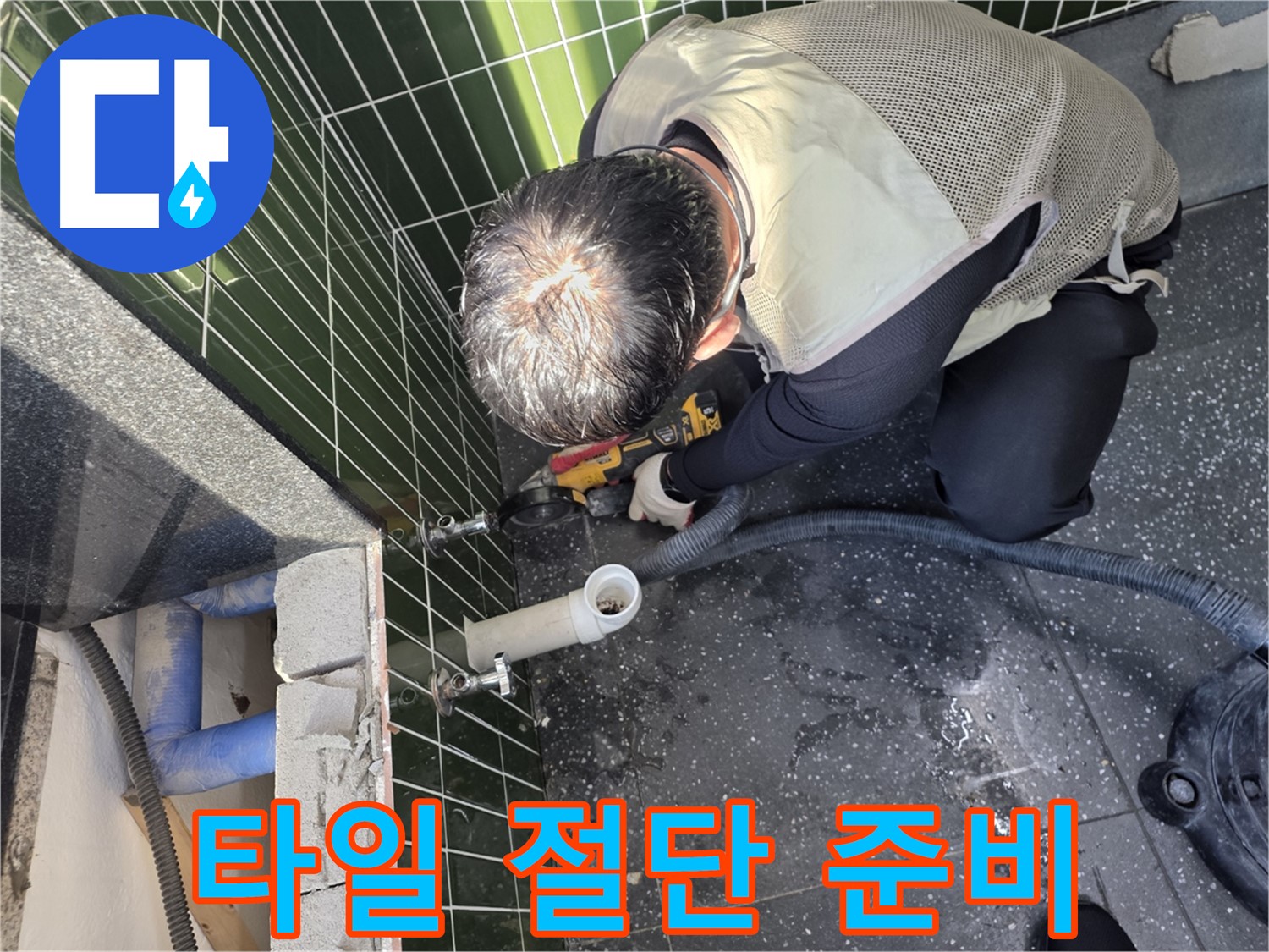 광진구 자양동 누수 - 타일 절단 작업 전 꼼꼼 준비