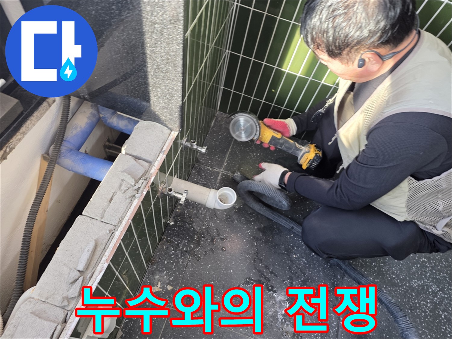 광진구 자양동 누수 - 타일 절단으로 전쟁 시작!