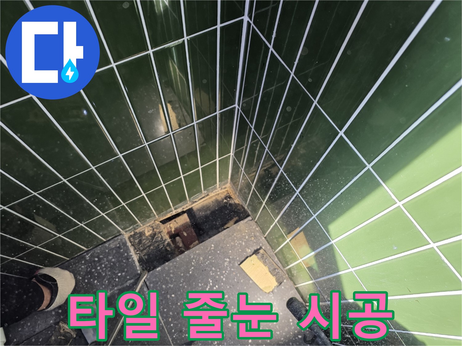 광진구 자양동 누수 - 타일 줄눈 꼼꼼하게 시공