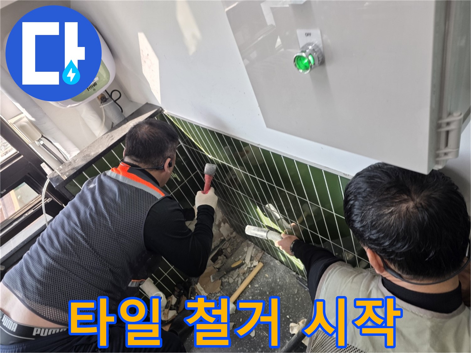 광진구 자양동 누수 - 타일 철거 시작 - 숨은 누수 지점 찾기