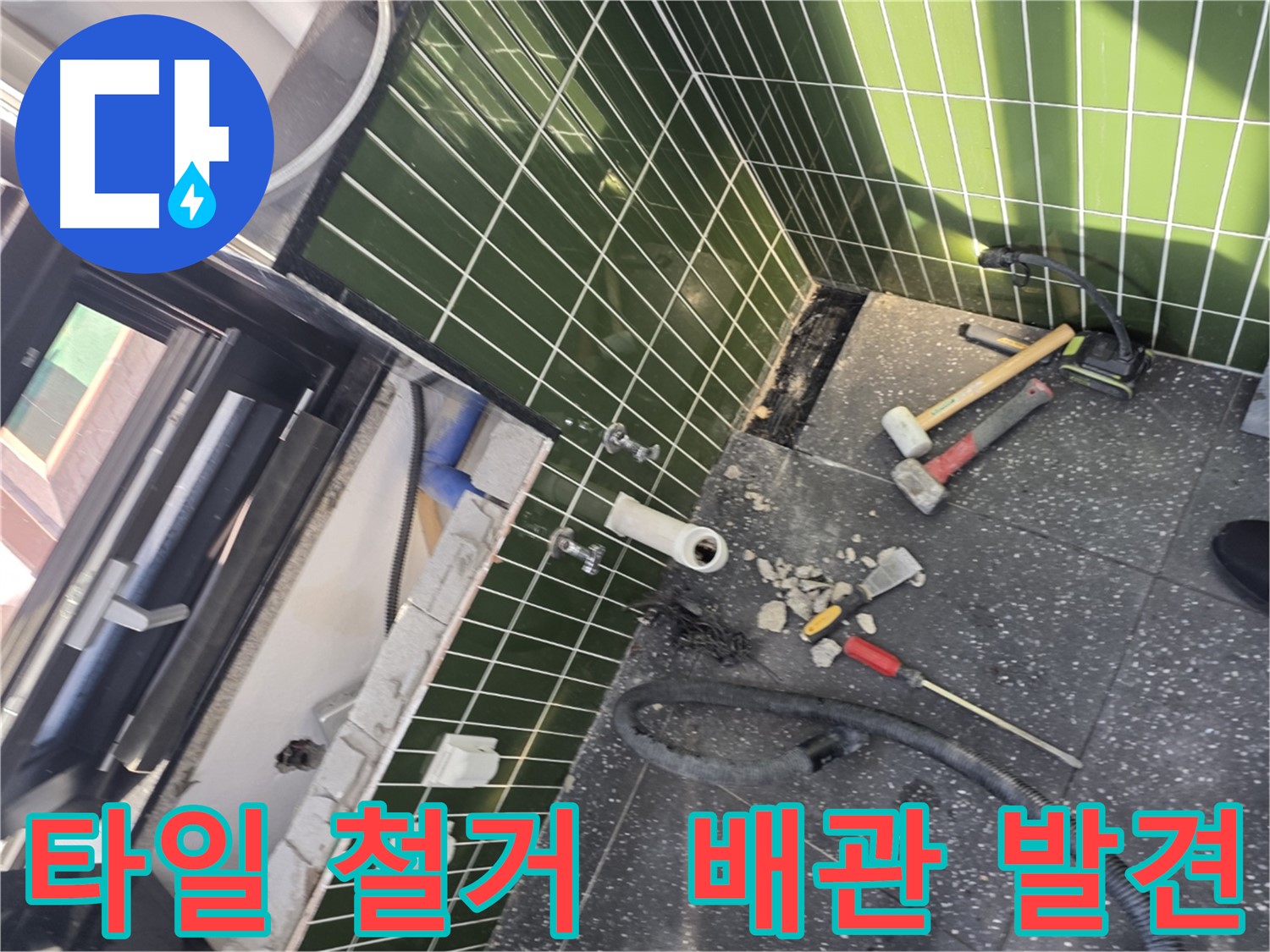 광진구 자양동 누수 - 타일 철거 중 숨겨진 배관 발견