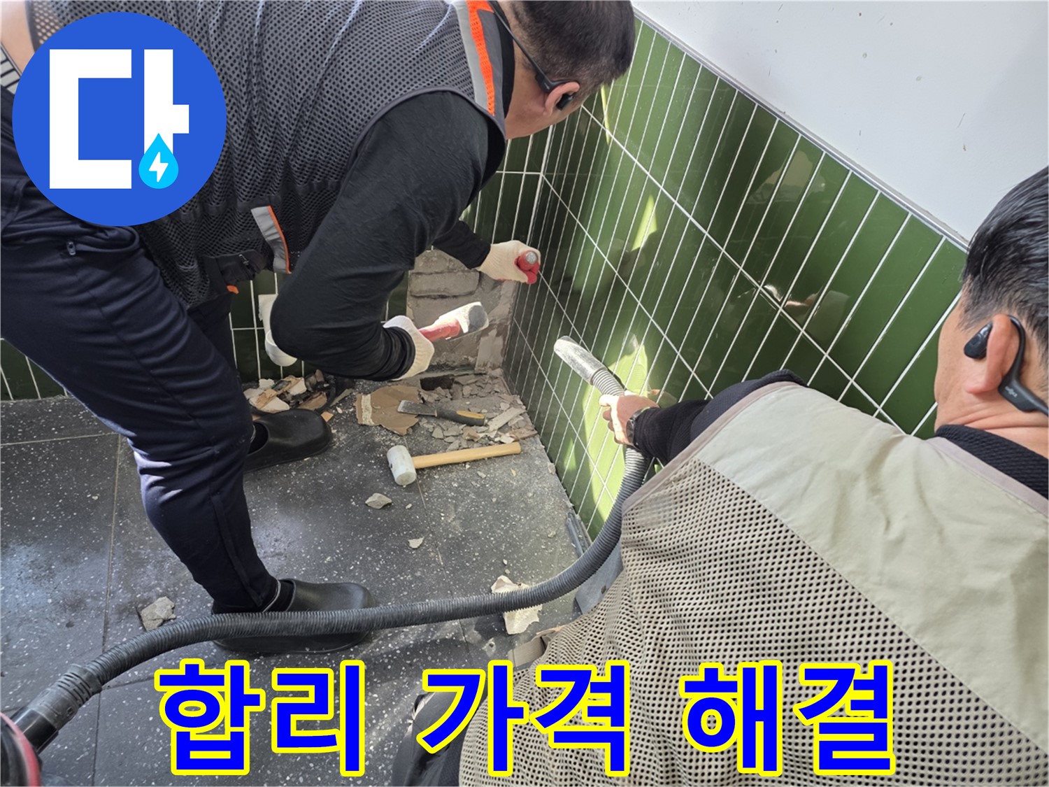 광진구 자양동 누수 - 합리적인 가격으로 누수 문제 해결!