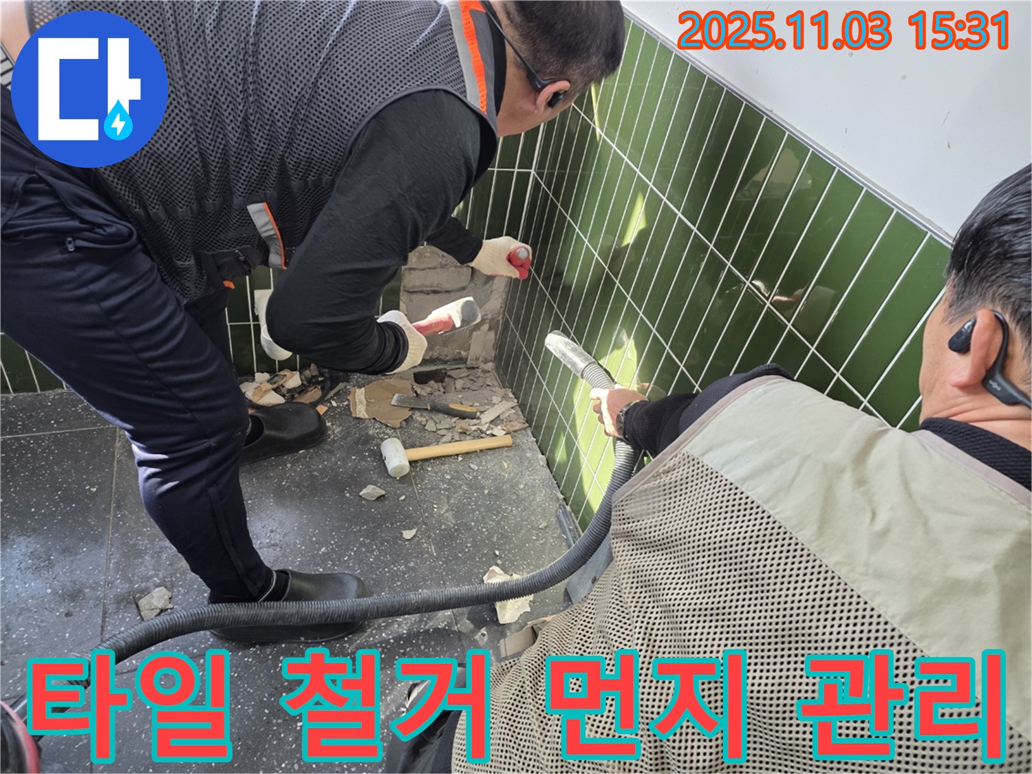 광진구 자양동 누수 현장에서 타일 철거 작업과 동시에 먼지 흡입기로 먼지를 제거하는 모습
