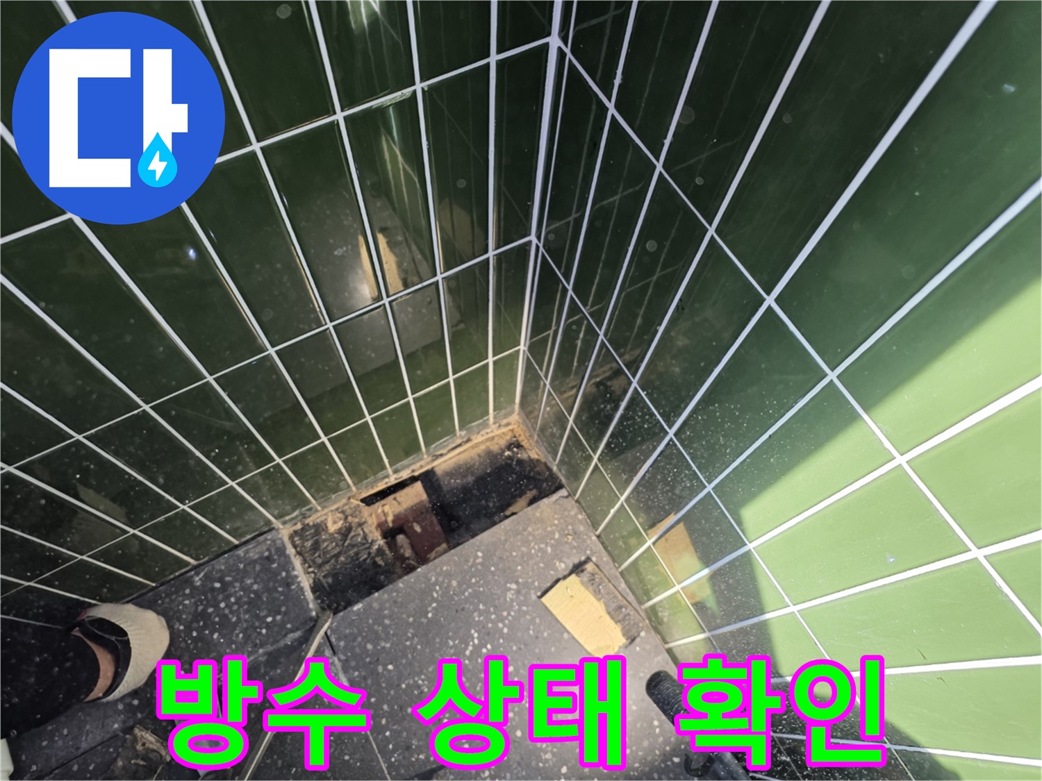 광진구 자양동 누수 - 타일 철거 후 드러난 방수층 상태 점검