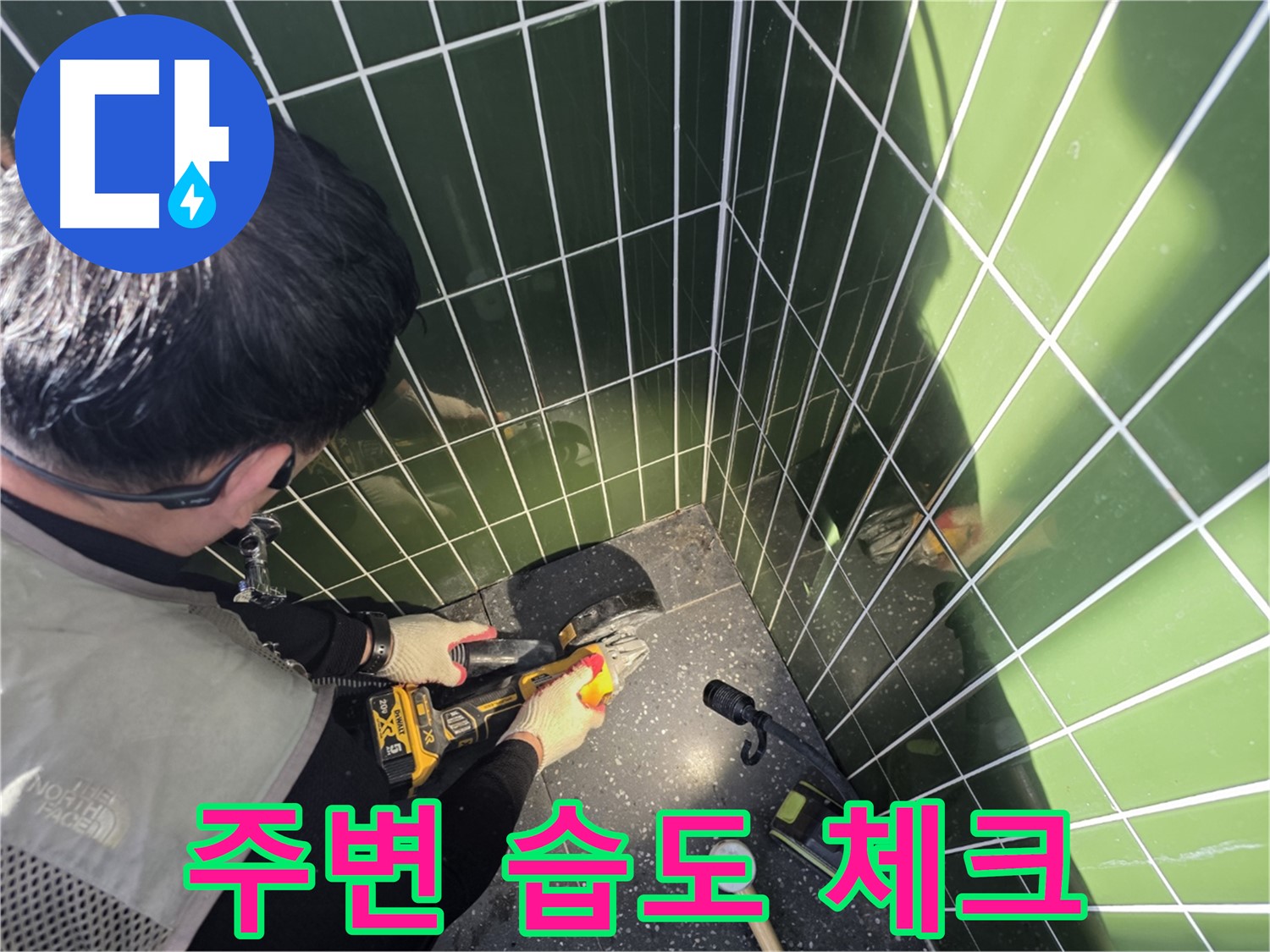 누수 컷팅 후 주변 습도 체크 - 쾌적한 환경 조성