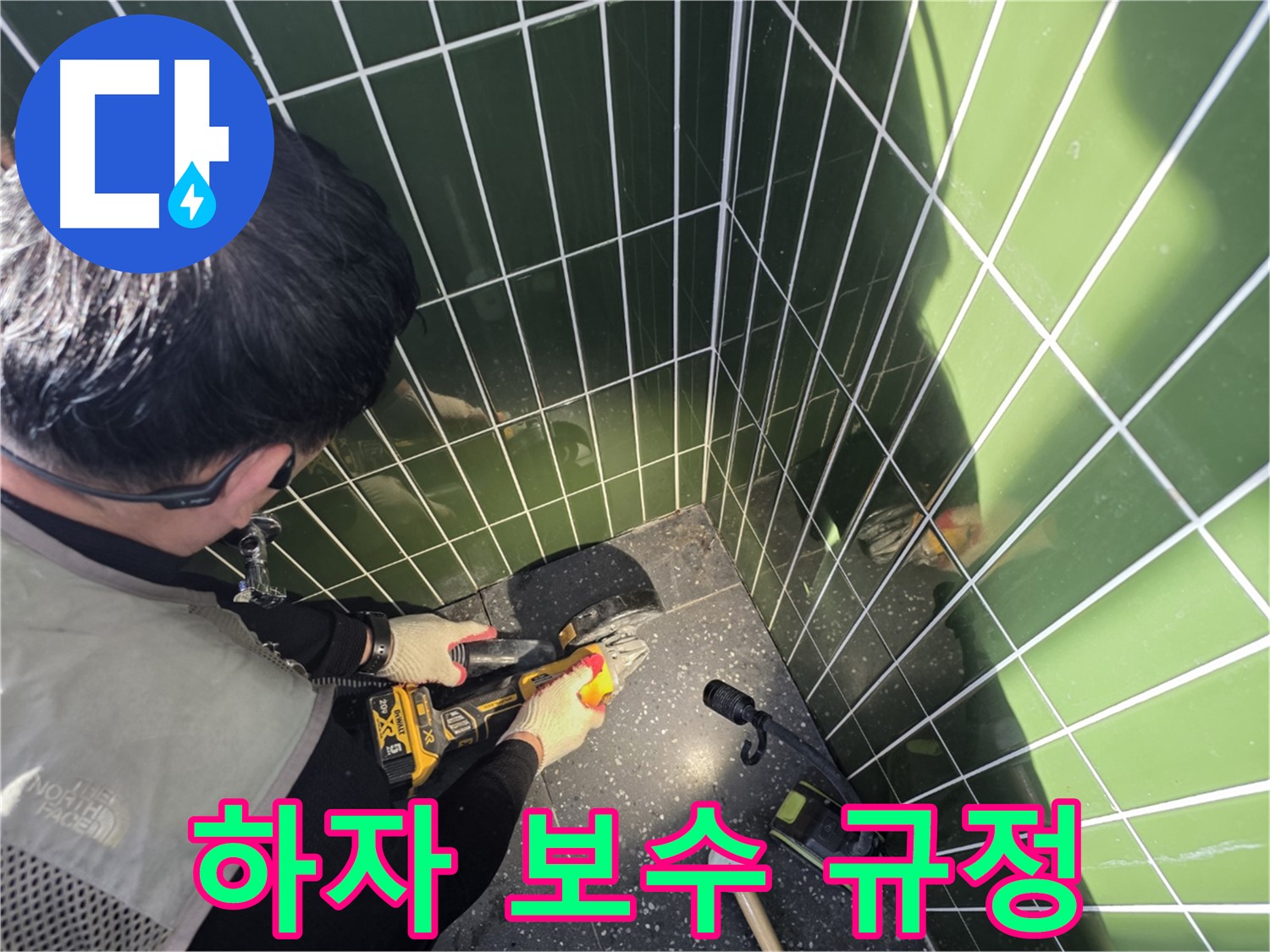 누수 컷팅 후 하자 보수 규정 준수 - 책임감 있는 시공