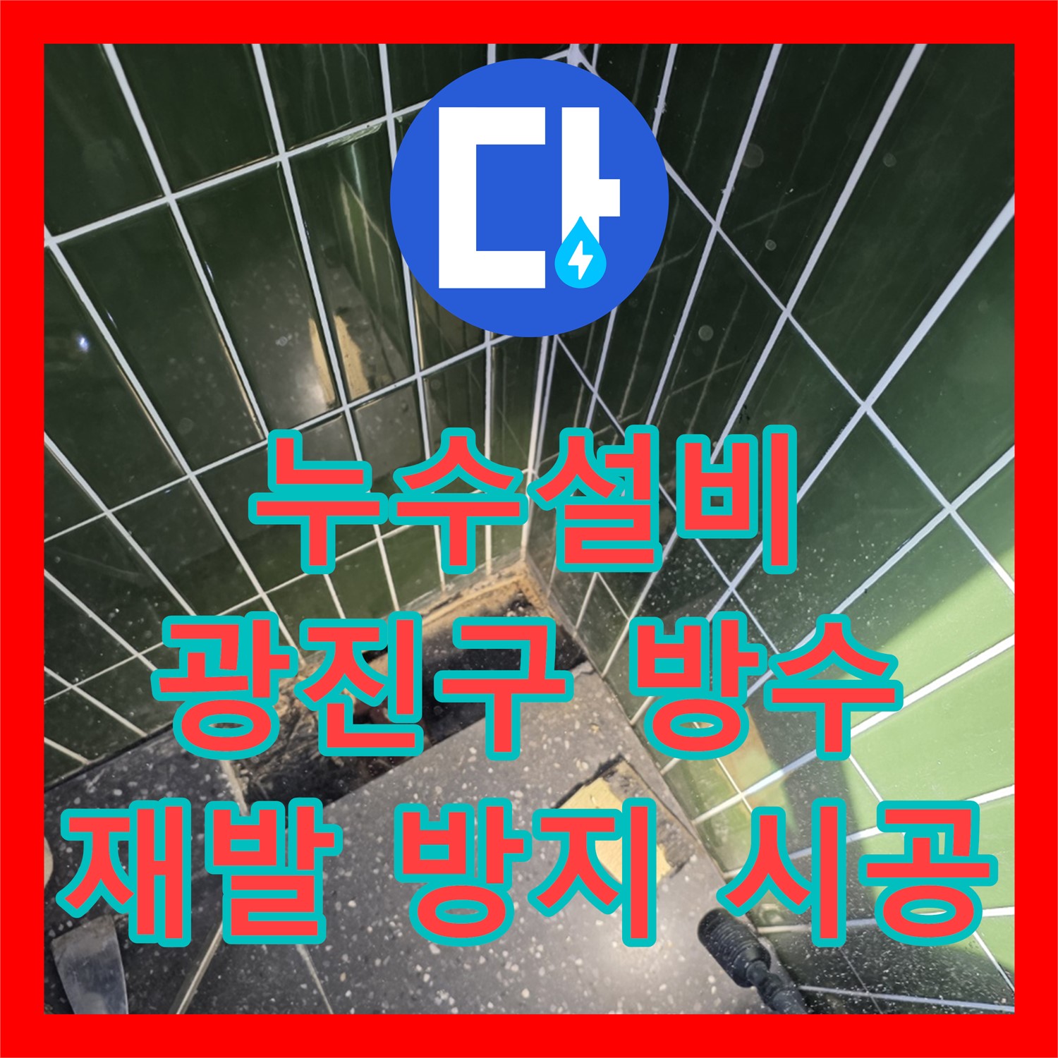누수설비 전문가가 하수 배관 누수를 정밀 진단하고 방수 시공하는 광진구 자양동