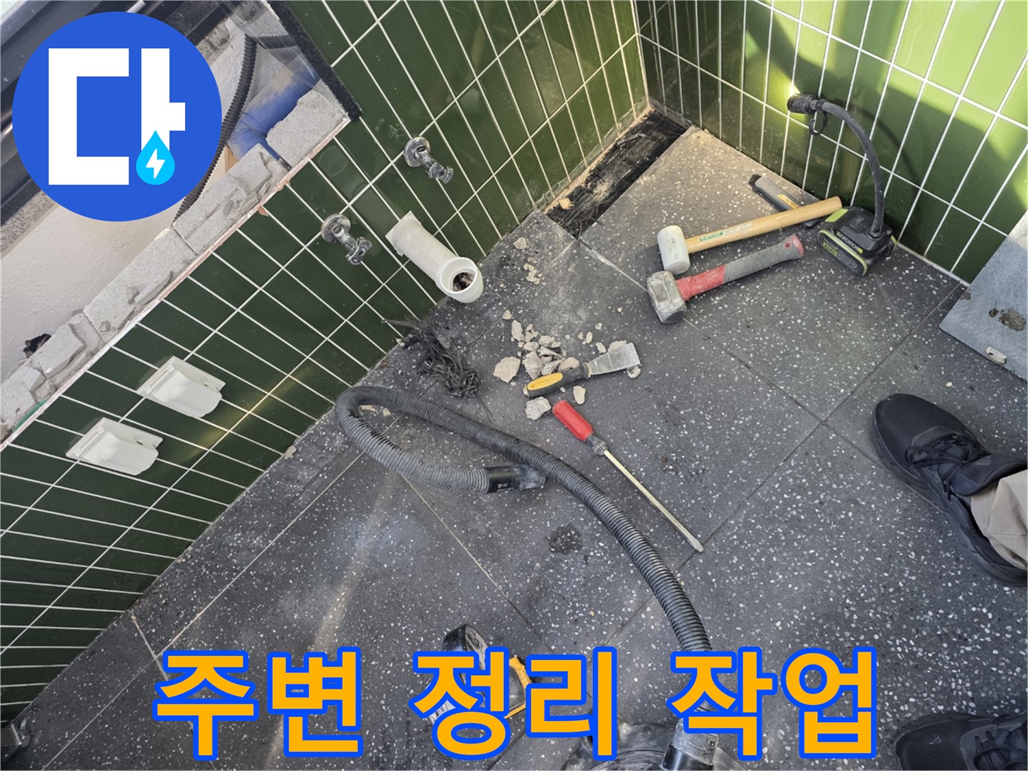 문제 배관 찾기 - 주변 정리 필수