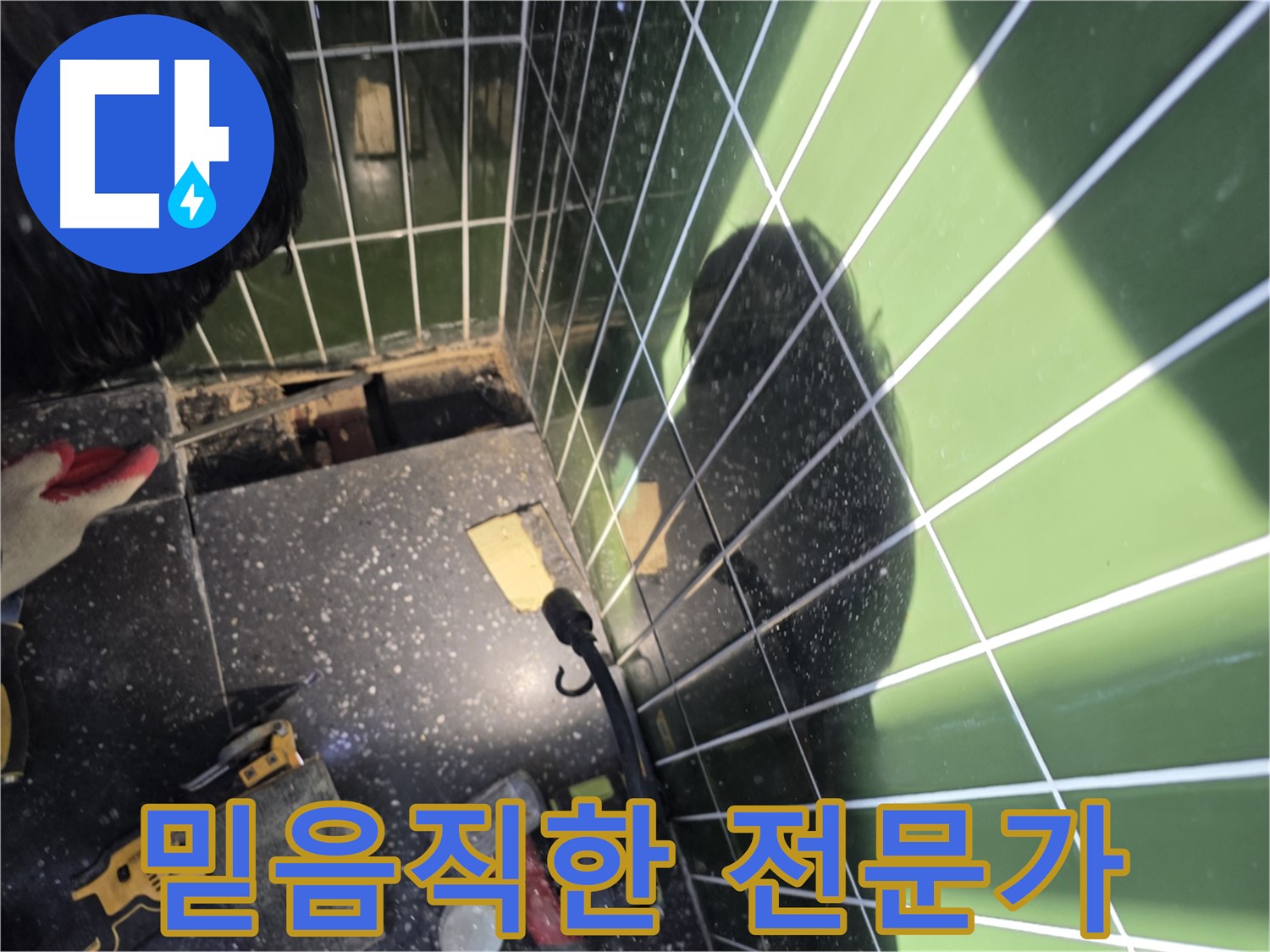 믿음직한 누수 전문가 - 세면대 누수 완벽 해결 약속