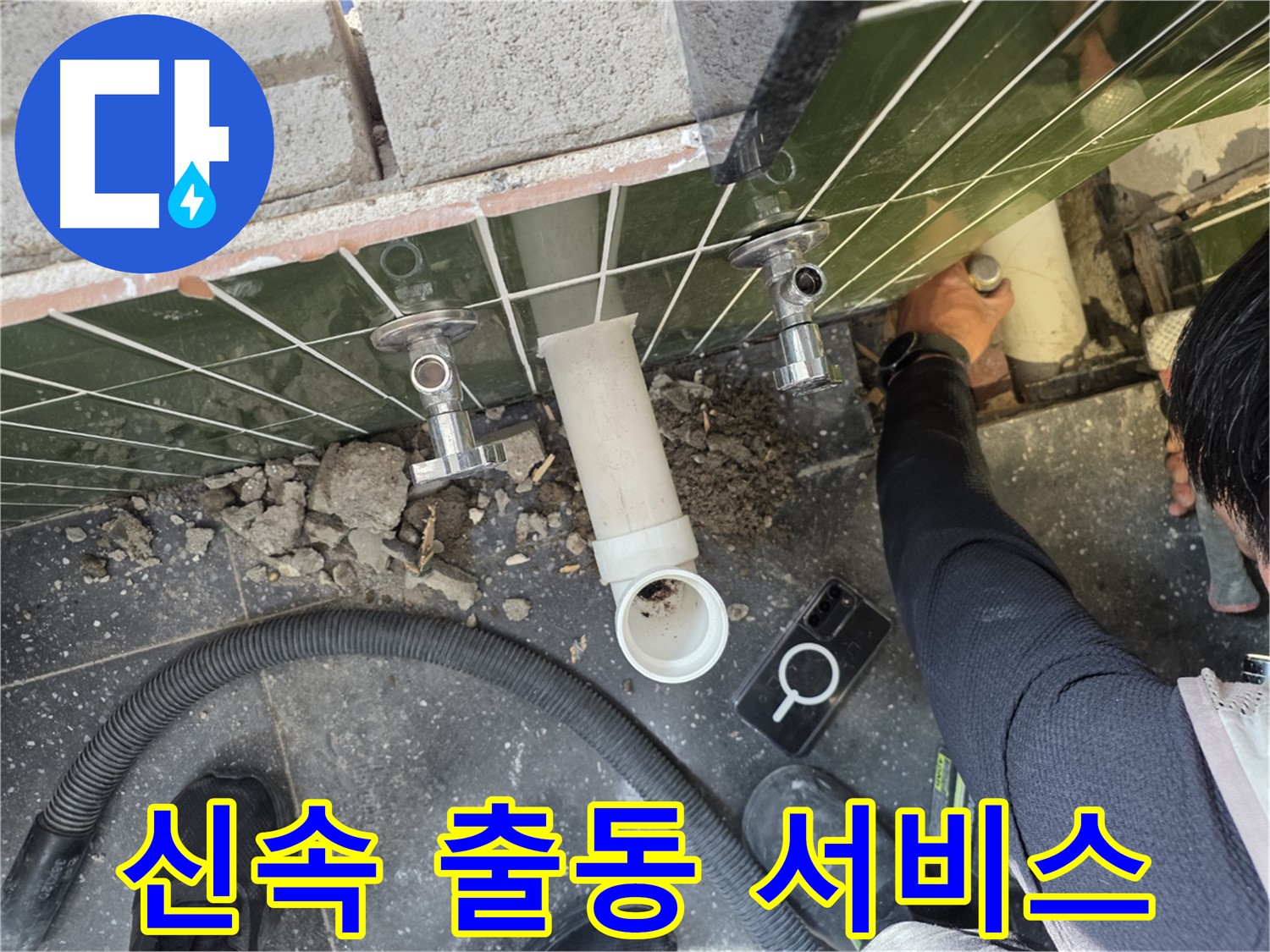 샤워기 누수 발생 시 신속하게 출동