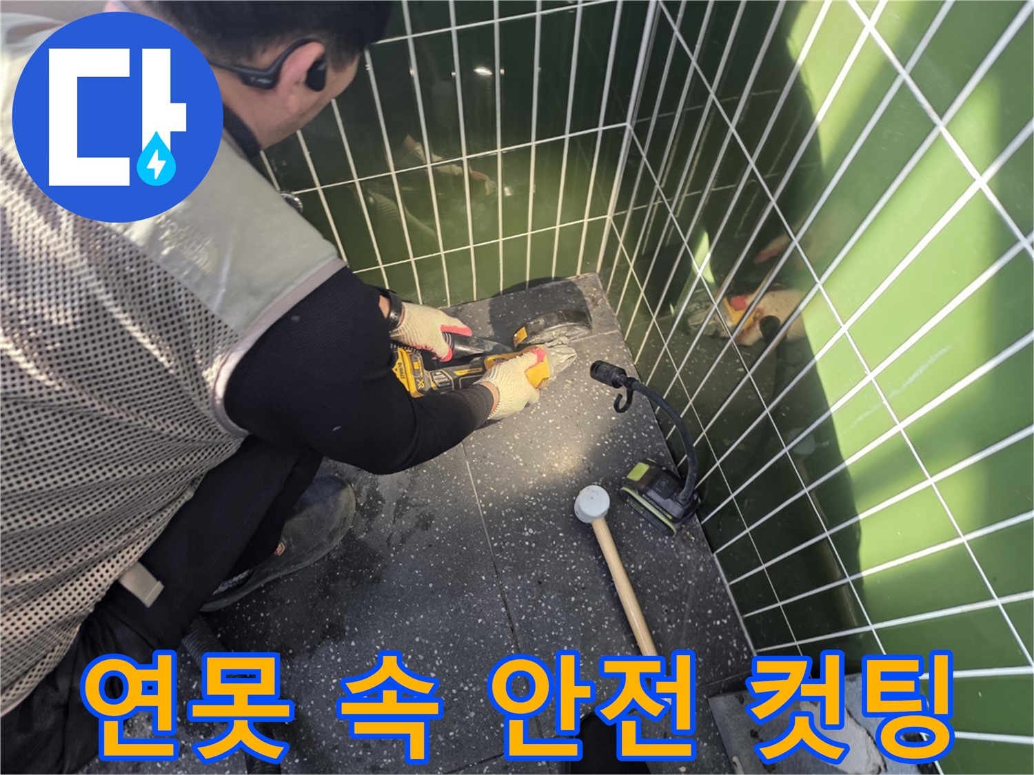 연못 속 타일 컷팅 - 안전 최우선, 신속 정확!