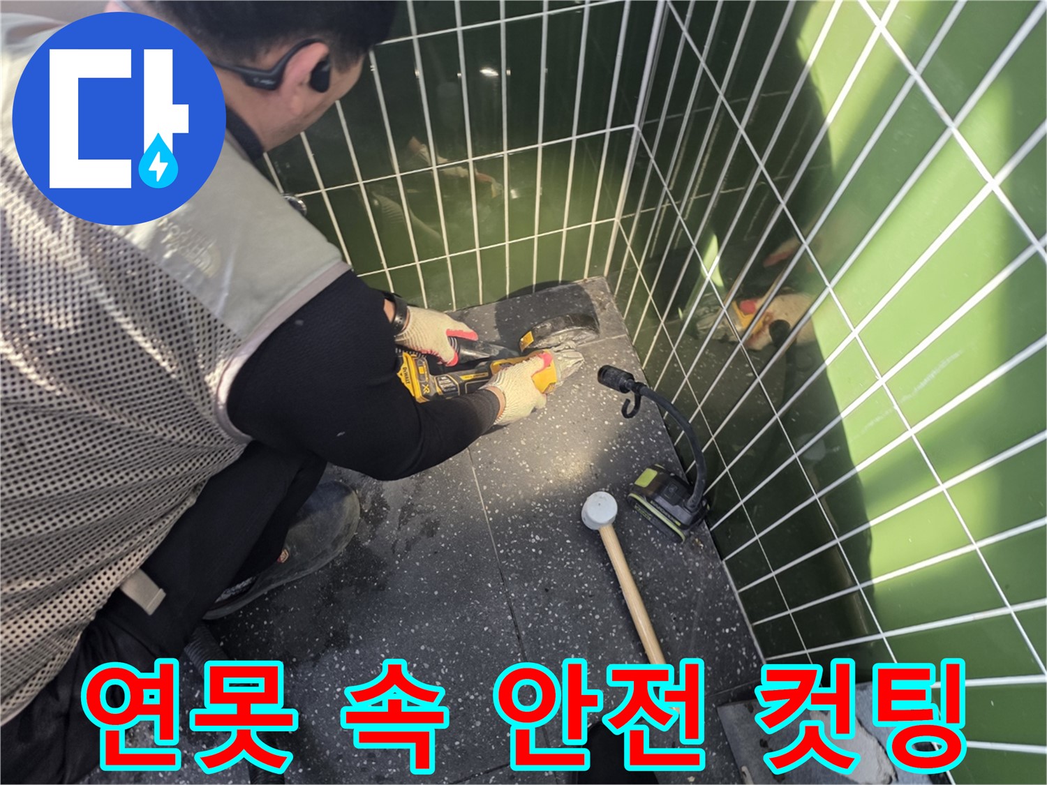 연못 속 타일 컷팅 - 안전하게, 빠르게!