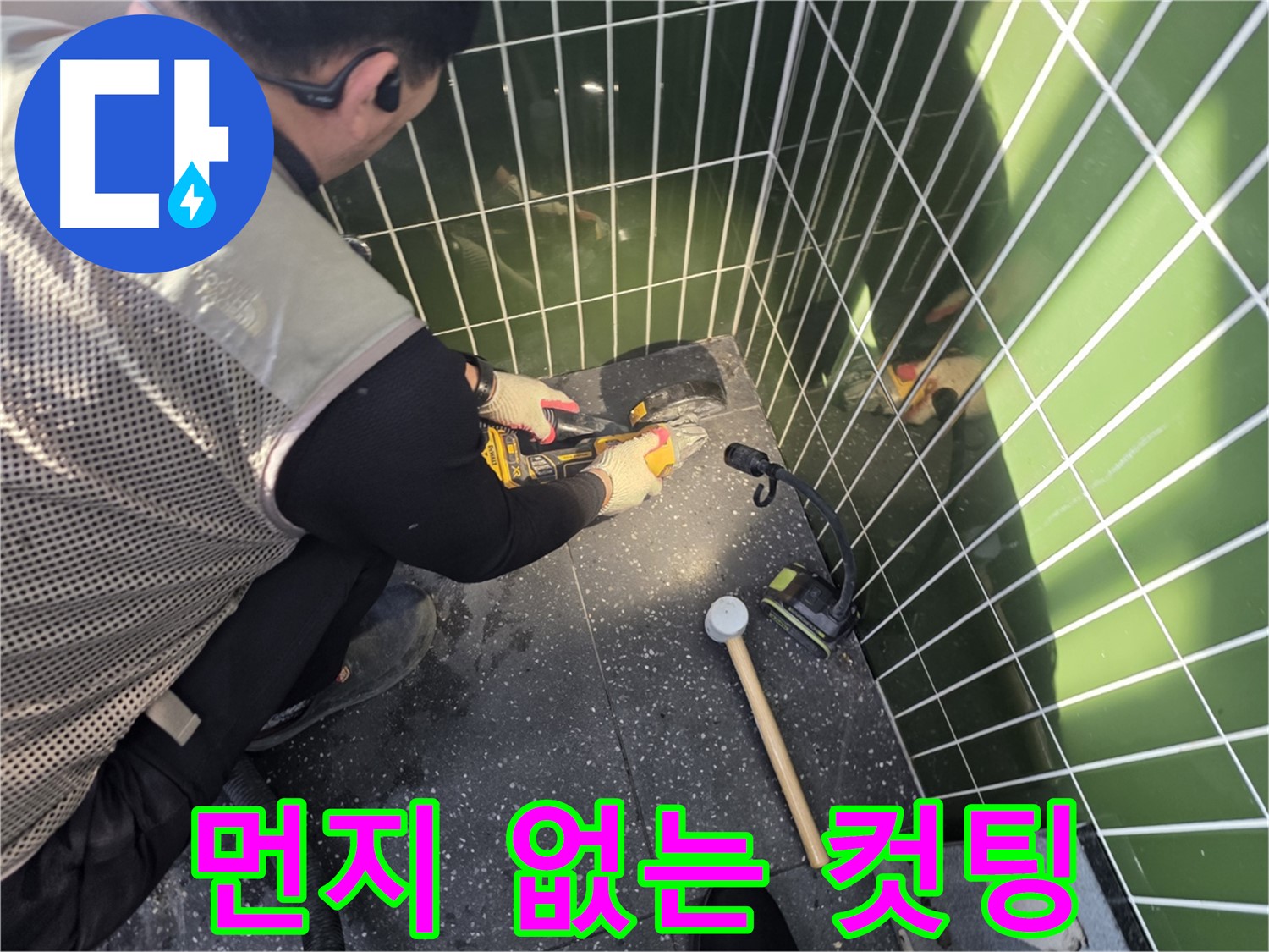 연못 옆 타일 컷팅 - 먼지 제로에 도전합니다!