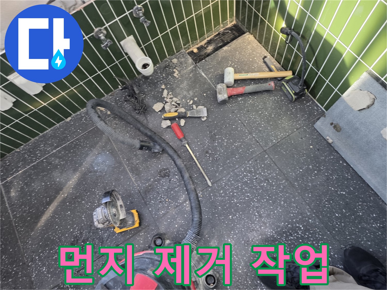 자양동-광진구 누수 - 철거 후 먼지 제거 작업