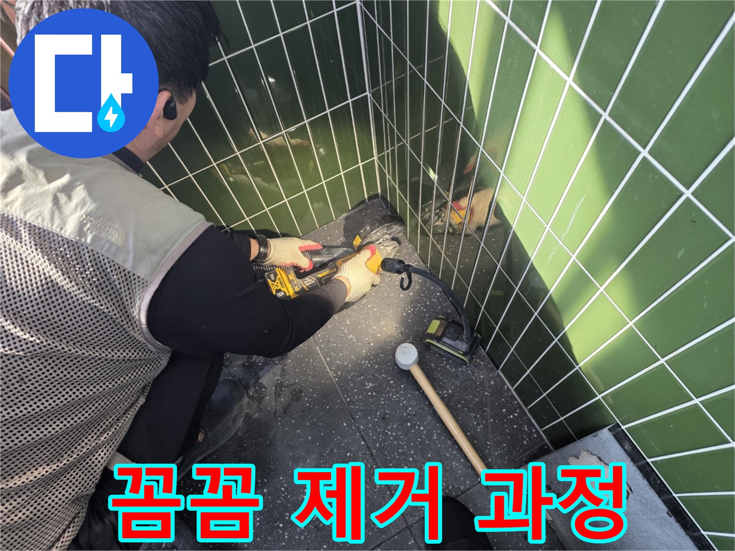 자양동 누수 - 꼼꼼한 타일 제거 작업 과정