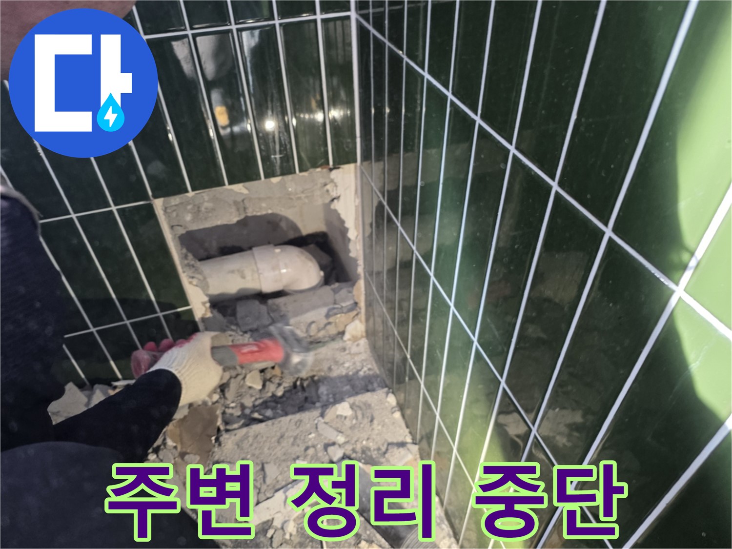 자양동 누수 - 누수 배관 보수를 위한 주변 정리 중단