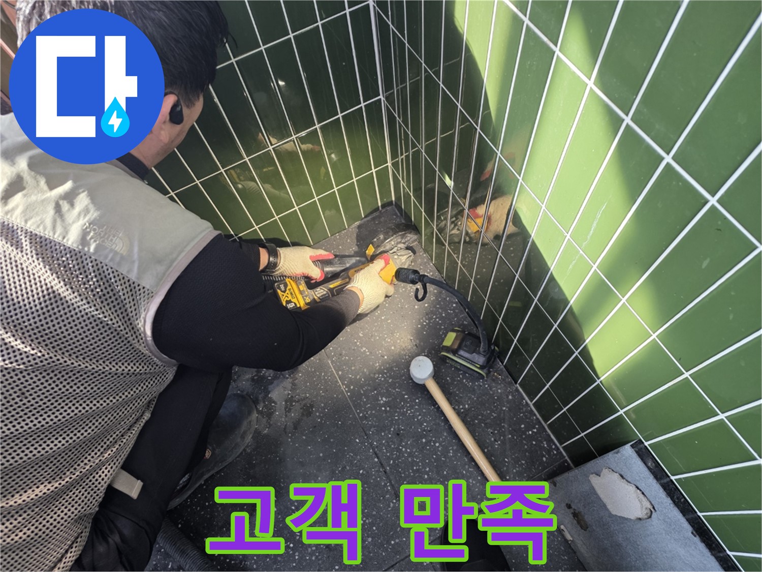 자양동 누수 - 타일 절단, 고객 만족 최우선 약속