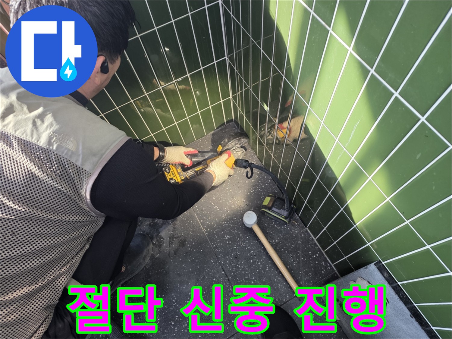 자양동 누수 - 타일 절단 작업, 신중하게 진행