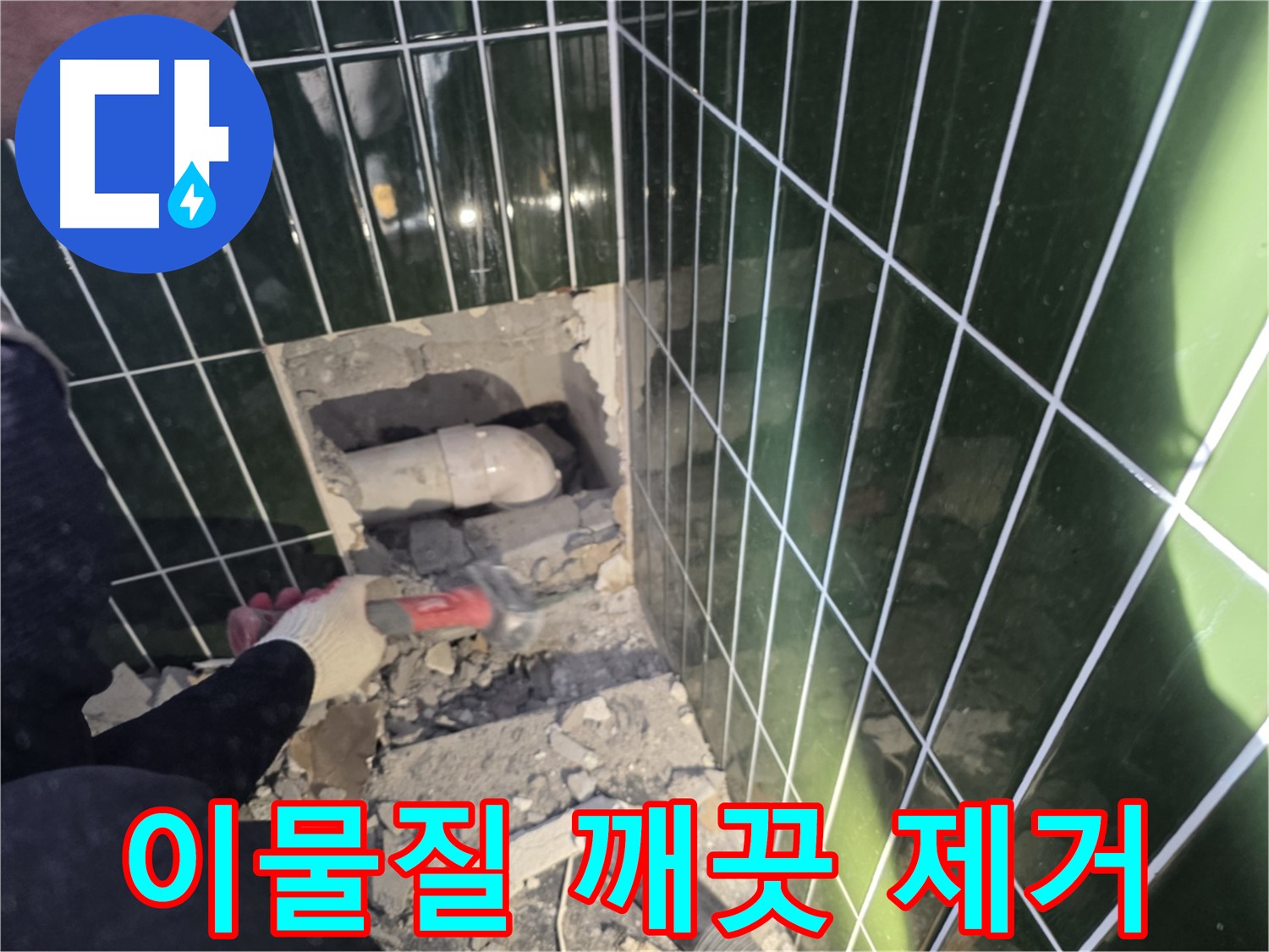 자양동 누수 - 타일 제거 후 배관 주변 이물질 제거