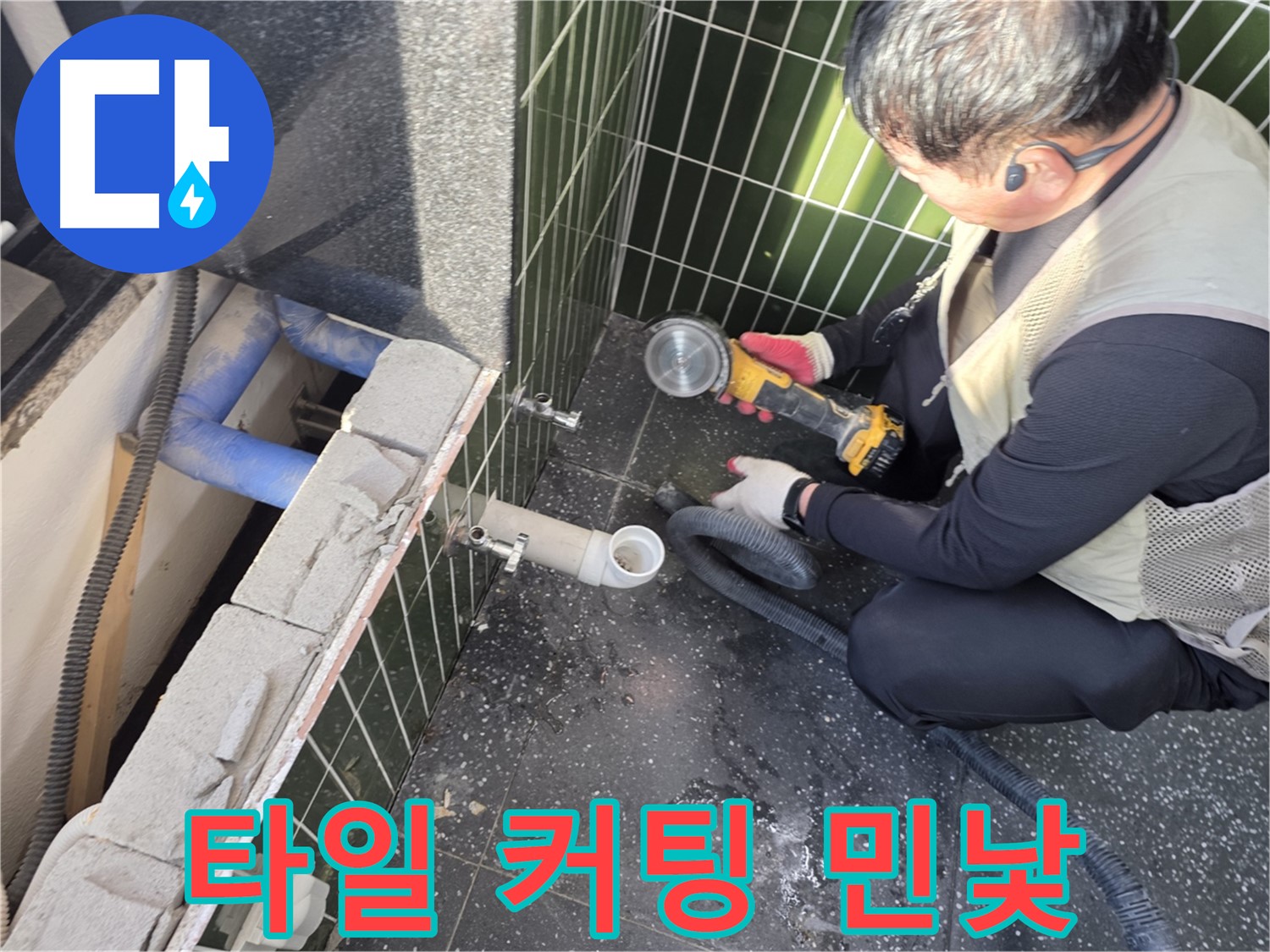 자양동 누수 - 타일 커팅 후 드러난 배관 손상