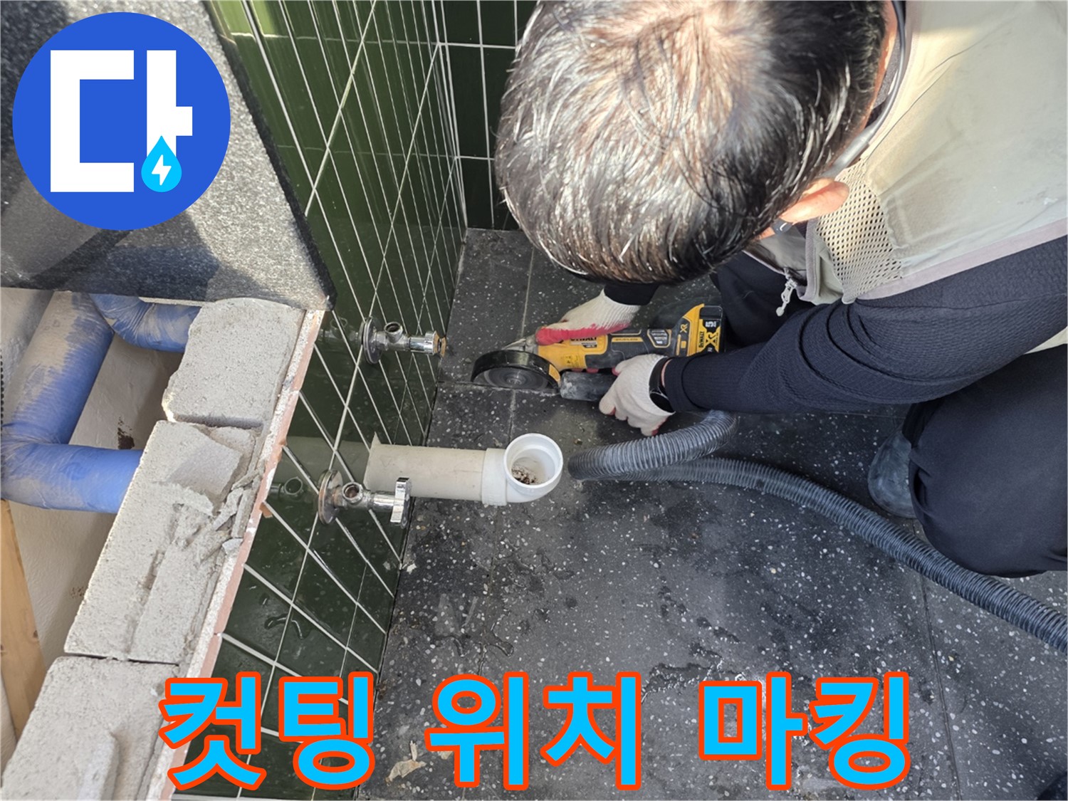 자양동 아차산로 누수 - 정확한 컷팅 위치 마킹