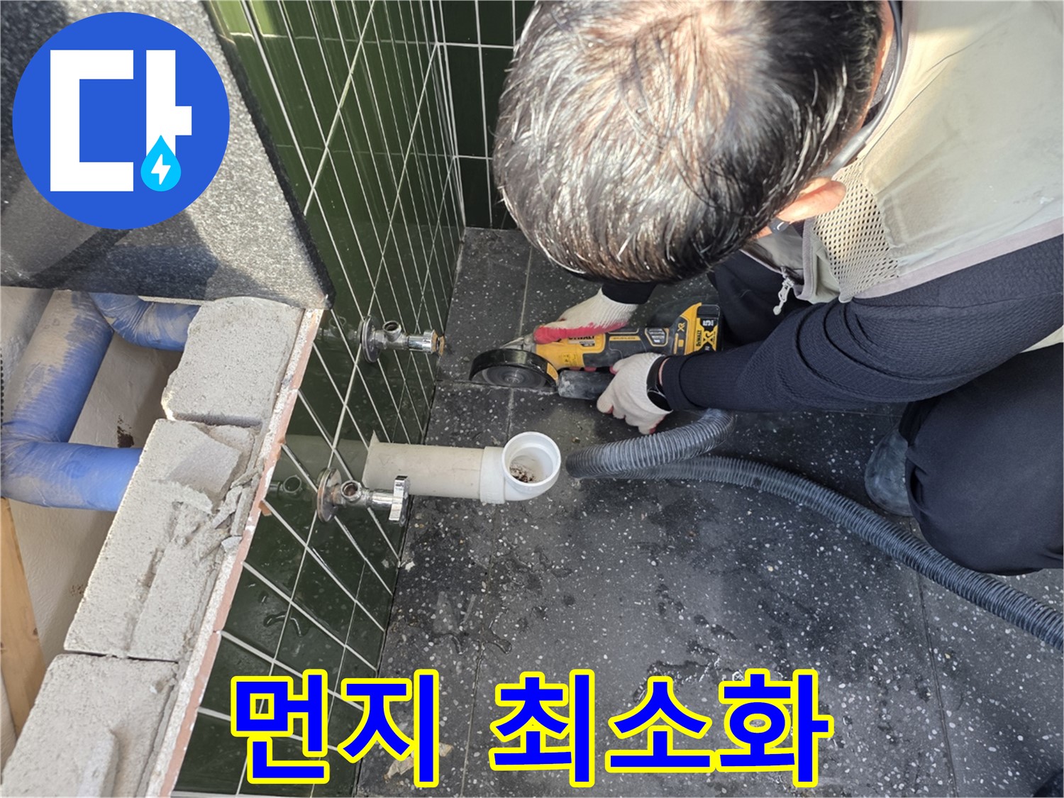 자양동 아차산로 누수 - 컷팅 중 먼지 최소화