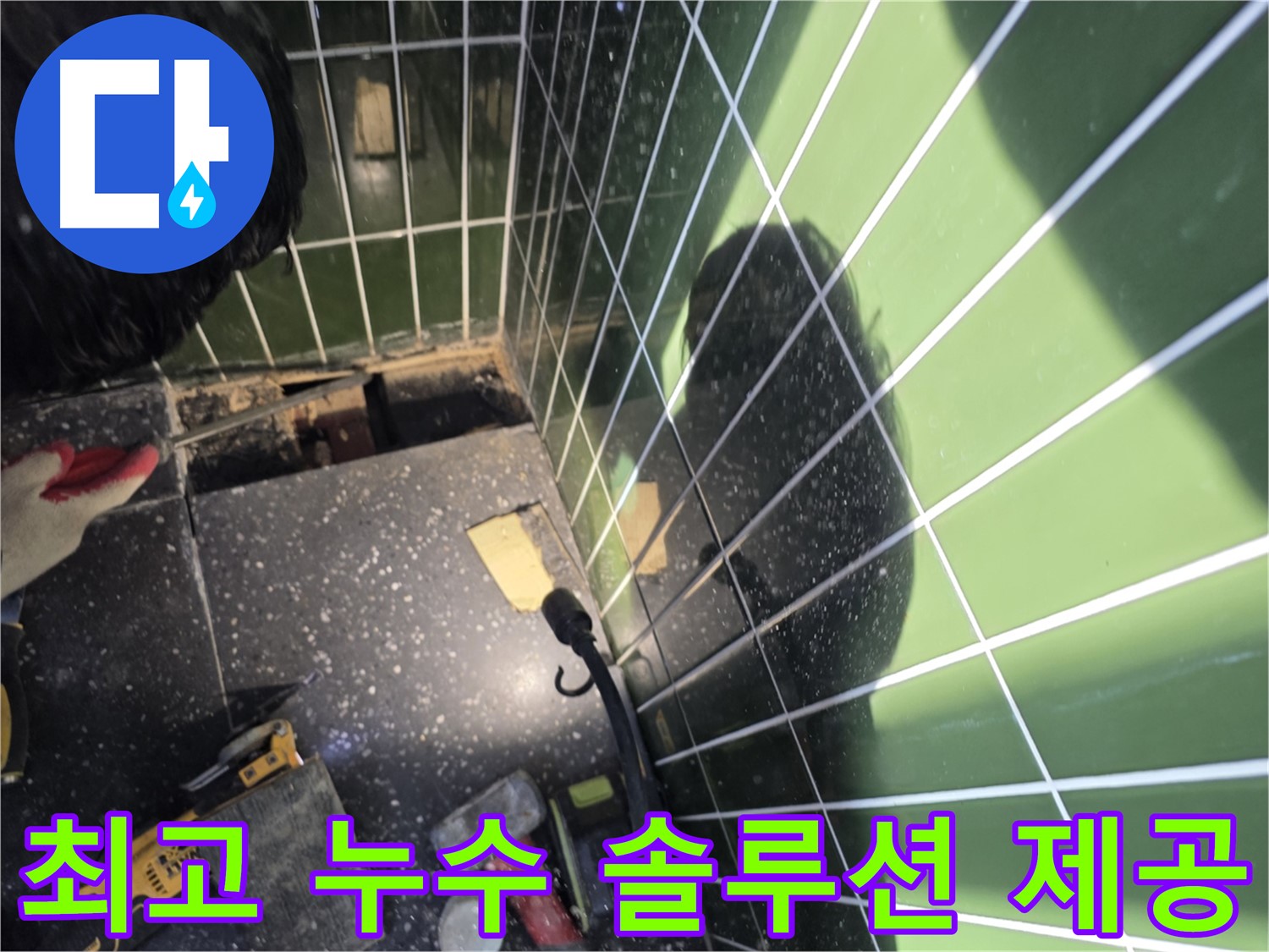 최고의 누수 솔루션 - 젠다이 누수 고객 만족 최우선