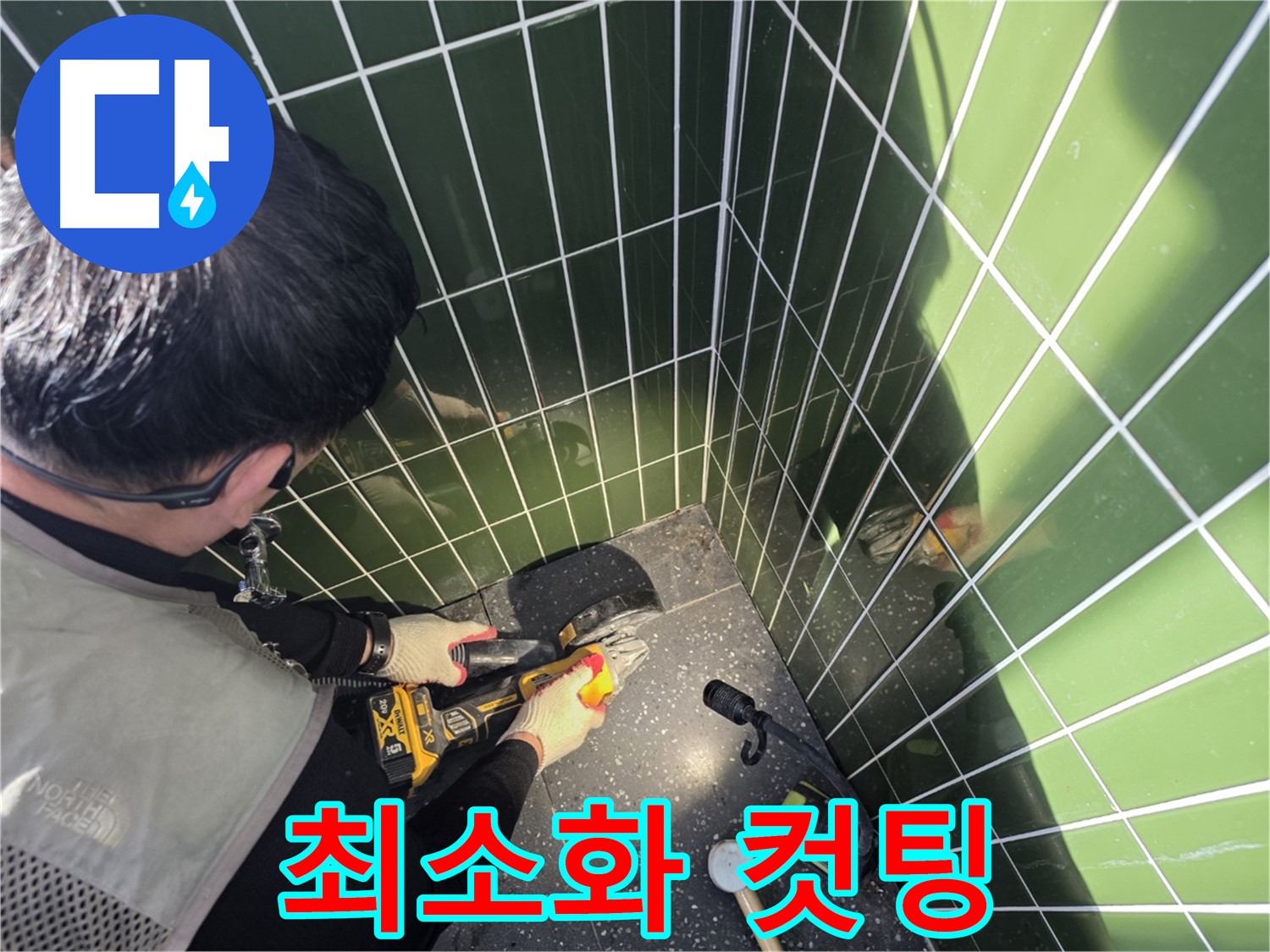 최소 컷팅으로 누수 해결 - 타일 손상 줄이기