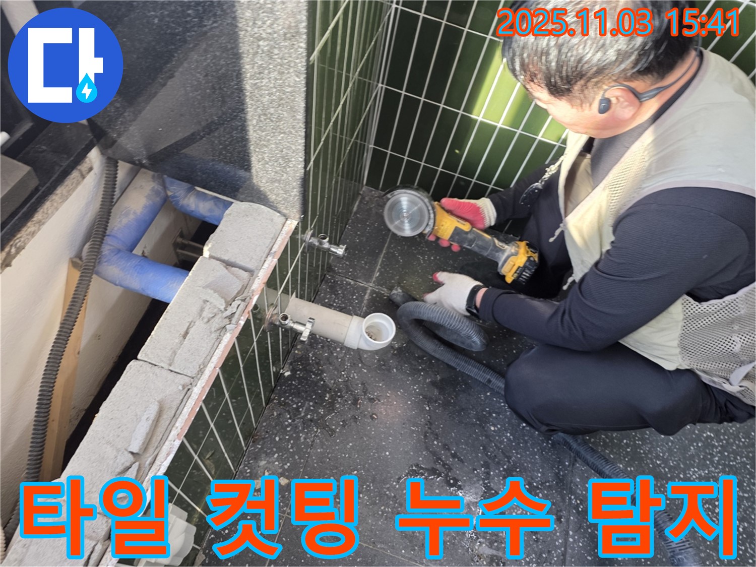 하수 배관 누수 탐지를 위해 타일 컷팅 작업을 진행하는 모습 - 정확한 위치를 찾아 신속하게 해결합니다.